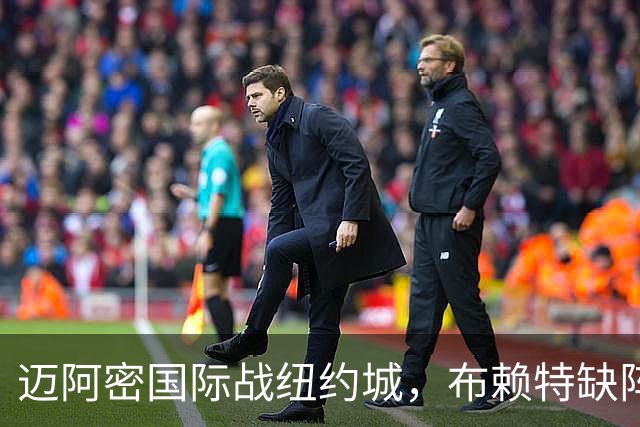 迈阿密国际战纽约城，布赖特缺阵，纽约城5人伤缺